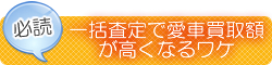 一括査定で愛車買取額が高くなるワケ