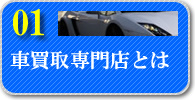 車買取専門店とは