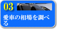 愛車の相場を調べる