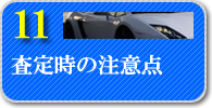 査定時の注意点