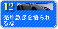 売り急ぎを悟られるな