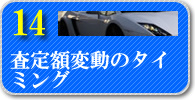 査定額変動のタイミング