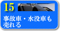 事故車・水没車も売れる