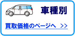 車種別買取価格ページ